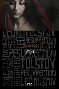 부활 1 (세계문학전집 106) 